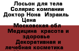 “Лосьон для тела Солярис“компании “Доктор Нона“,Израиль  › Цена ­ 2 100 - Московская обл. Медицина, красота и здоровье » Декоративная и лечебная косметика   . Московская обл.